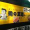 成城学園前：「麺ジャラスK」でプロレス談義